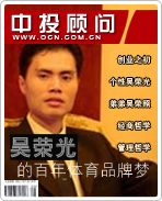 吳榮光的百年體育品牌夢(mèng)