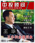 王華和金盛現(xiàn)象