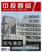 西電集團:輸配電設(shè)備行業(yè)領(lǐng)頭羊
