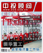 振華重工:進(jìn)軍海洋重工市場