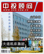 大連機床集團向“中國創(chuàng)造”挺進