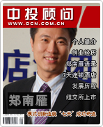 鄭南雁:模式創(chuàng)新造就“七天”成功奇跡