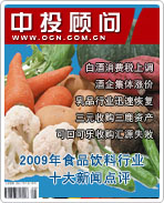 2009年中國(guó)食品飲料行業(yè)十大新聞點(diǎn)評(píng)