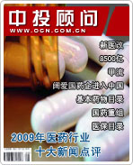 2009年中國(guó)醫(yī)藥行業(yè)十大新聞點(diǎn)評(píng)