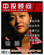 徐新:風(fēng)投女殺手 成就中國(guó)VC第一品牌