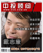 戴志康:領(lǐng)軍證大 游刃于資本與地產(chǎn)間