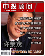 巨富許榮茂:精于資產(chǎn)騰挪術(shù) 共駕“三馬車”