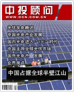 太陽能光伏發(fā)電系列之一:中國占據全球半壁江山