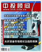 太陽能光伏發(fā)電系列之七:光伏設備市場現(xiàn)狀及趨勢預測
