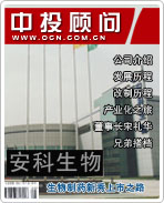 安科生物:生物制藥新秀的上市之路
