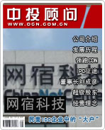 網(wǎng)宿科技:民營IDC企業(yè)中的“大戶”