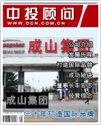 成山集團(tuán):三十年打造國(guó)際品牌