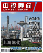 上海焦化:中國(guó)煤化工行業(yè)的排頭兵