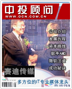 賽迪傳媒:多方位的IT專業(yè)媒體龍頭
