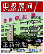 正新橡膠:20年成就“輪胎王國”