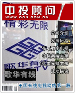 歌華有線:中國有線電視網(wǎng)絡第一股