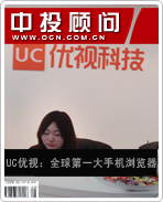 UC優(yōu)視:全球第一大手機瀏覽器