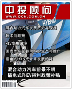 新能源汽車系列之三:混合動力汽車前景不明 插電式PHEV得利政策補貼