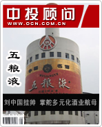 五糧液:劉中國(guó)掛帥 掌舵多元化酒業(yè)航母