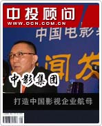 中影集團:打造中國影視企業(yè)航母