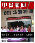 華測檢測:打響檢測服務“民營牌”