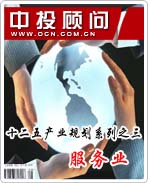 十二五產(chǎn)業(yè)規(guī)劃系列之三——服務(wù)業(yè)