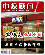 真功夫:億元計劃 再造中式餐飲輝煌