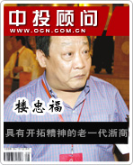 樓忠福:具有開拓精神的老一代浙商