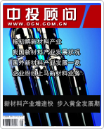 戰(zhàn)略性新興產業(yè)系列之七:新材料產業(yè)增速快 步入黃金發(fā)展期