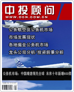 公務(wù)機(jī)市場(chǎng):中國(guó)增速領(lǐng)先全球 未來(lái)十年新增600架