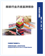 中國服裝行業(yè)月度監(jiān)測報告