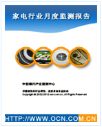 中國家電行業(yè)月度監(jiān)測報告