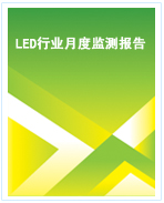 中國LED行業(yè)月度監(jiān)測(cè)報(bào)告