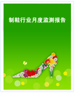 中國(guó)制鞋行業(yè)月度監(jiān)測(cè)報(bào)告