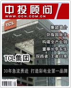TCL集團(tuán):30年急流勇進(jìn) 打造彩電業(yè)第一品牌