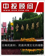 云南民族村:民族風(fēng)情文化的縮影