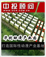 華創(chuàng)動漫產(chǎn)業(yè)園打造國際性動漫產(chǎn)業(yè)基地