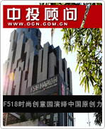 F518時尚創(chuàng)意園演繹中國原創(chuàng)力