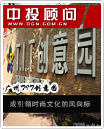 廣州TIT創(chuàng)意園成引領(lǐng)時尚文化的風(fēng)向標