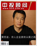 黃怒波:詩人企業(yè)家的從商之路