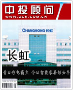 長虹:昔日彩電霸主 今日智能家居領頭羊