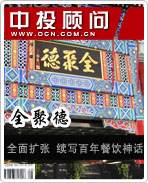 全聚德:全面擴張 續(xù)寫百年餐飲神話