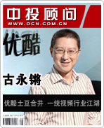 古永鏘:優(yōu)酷土豆合并 一統(tǒng)視頻行業(yè)江湖