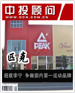 匹克:超越李寧 爭(zhēng)做國(guó)內(nèi)第一