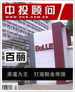 百麗:渠道為王 打造鞋業(yè)帝國
