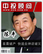 陳平:星晨破產(chǎn) 快遞業(yè)神話破滅