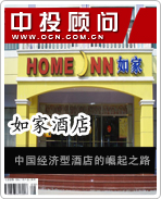如家酒店:中國經(jīng)濟型酒店的崛起之路
