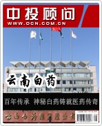 云南白藥:百年傳承 神秘白藥鑄就醫(yī)藥傳奇