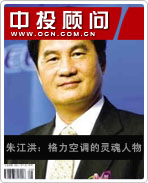 朱江洪:格力空調的靈魂人物