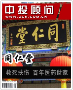同仁堂:百年醫(yī)藥世家